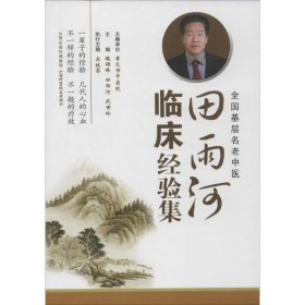 【正版新书】田雨河临床经验集
