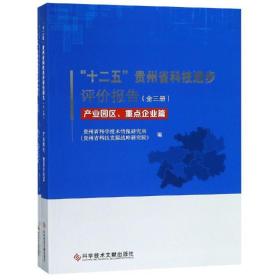 十二五贵州省科技进步评价报告(全3册) 科技综合 林仲秋 汪无云