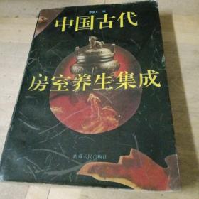 中国古代房室养生集成