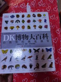 DK博物大百科