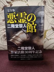 【日本著名推理小说作家 二阶堂黎人 签名钤印本 《恶灵公馆》】日本论创社2022年初版精装本。