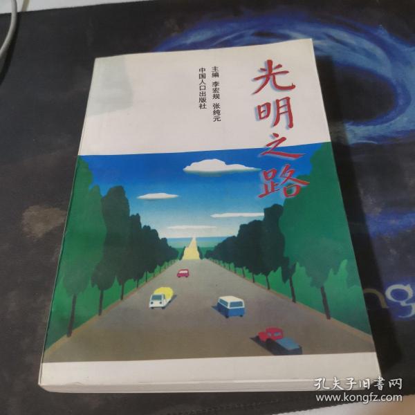光明之路李宏规、张纯元 主编/ 中国人口出版社/ 1999学府书院北京市通州区