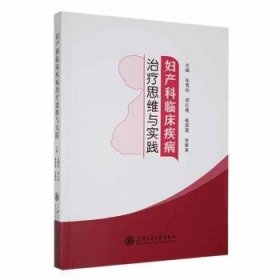 【正版书籍】妇产科临床疾病治疗思维与实践