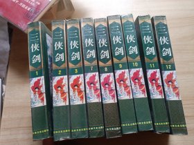 三侠剑（1 2 3 7-12册）九本合售