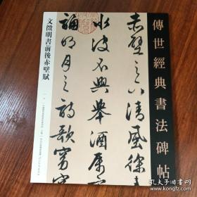 文徽明書前后赤壁賦（14）