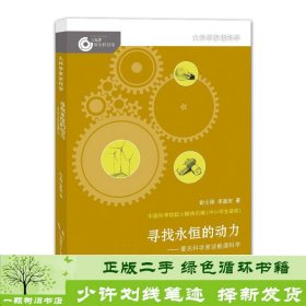 大科学家讲科学·寻找永恒的动力（小故事里的大科学）彭士禄、李盈安湖南少年儿童出版社9787556236381