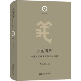 新书--日新文库：义的谱系·中国古代的正义与公共传统精装