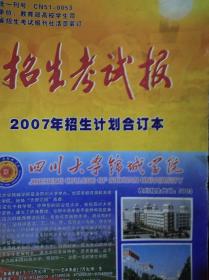2007 四川省 招生考试报，招生计划，高考招生，高考志愿填报