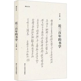 新华正版 近三百年的书学 沙孟海 9787534092145 浙江人民美术出版社