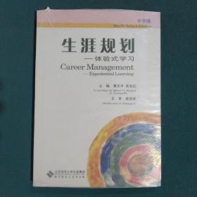 生涯规划：体验式学习（中学版）