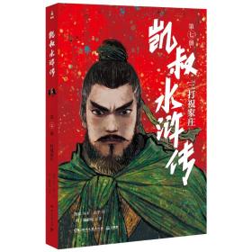 凯叔水浒传 三打祝家庄 儿童文学 [明]施耐庵 新华正版
