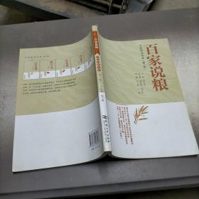 百家说粮/中国粮油书系（第二卷）