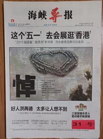 海峡导报2013年4月28日四川芦山地震哀悼