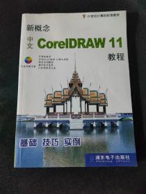 新概念中文CorelDRAW 11教程