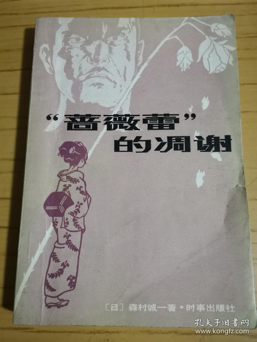 同一来源 杜毅弘 冶金工业部基建局钢铁设计处副处长 旧藏 签赠本 蔷薇蕾的凋零 孔夫子旧书网