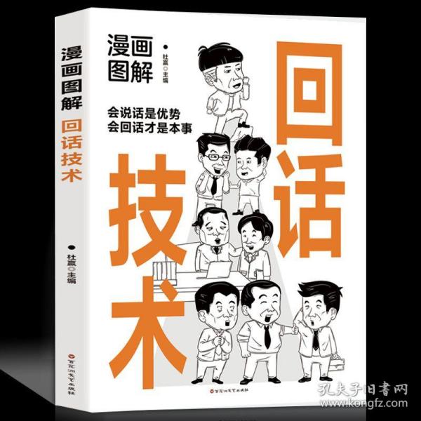 漫画图解回话技术：逻辑表达好好接话，一句顶一万句