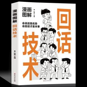 漫画图解回话技术：逻辑表达好好接话，一句顶一万句