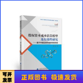 股权资本成本估算模型及有效性研究:基于中国证券市场的经验检验