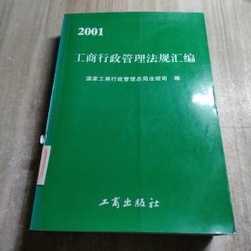 工商行政管理法规汇编（2001）图书馆藏书内容干净