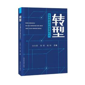全新正版 转型(智能制造的新基建时代)(精) 李向前 9787547850237 上海科学技术出版社