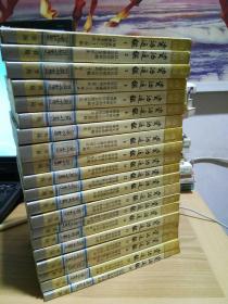 白话资治通鉴 （全二十册)