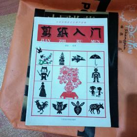 剪纸入门——中国非物质文化遗产读物（一版一印仅3000册）
