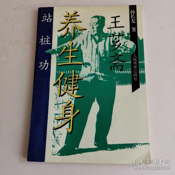[王芗斋养生健身站桩功] 图书价格_书籍图片_网购评论_孔夫子旧书网