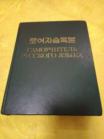俄语自习读本 (朝俄文)로어자습독본朝鲜原版