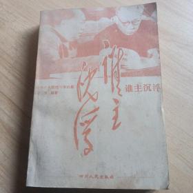 中共往事钩沉 谁主沉浮（卷二）