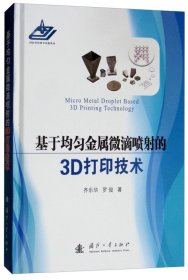 正版书基于均匀金属微滴喷射的3D打印技术