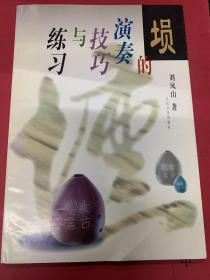 埙的演奏技巧与练习