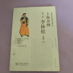 上海乡绅李林松