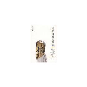 消费时代的缪斯:20世纪90年代以来中国小说的叙事研究 中国现当代文学 马航飞