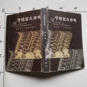 中国昆虫学史 精装本