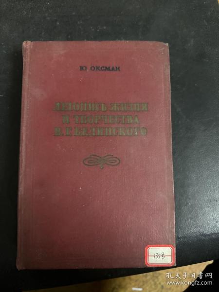 ЛЕТОПИСЬ ЖИЗНИ И ТВОРЧЕСТВА В.Г БЕЛИНСКОГО_看图_孔夫子旧书网