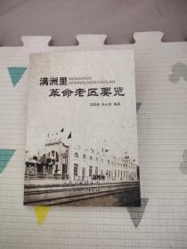 满洲里革命老区要览，38.8元包邮，