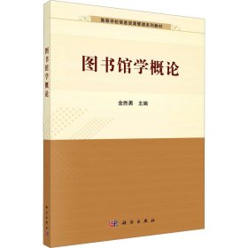 新华正版 图书馆学概论 金胜勇 9787030717108 科学出版社