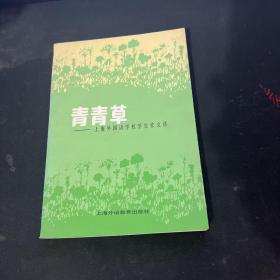 青青草--上海外国语学校学生作文选