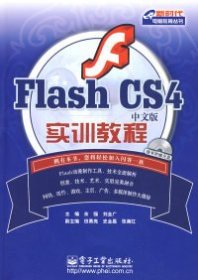 Flash CS 4中文版实训教程 余强 刘金广 9787121086816 电子工业出版社