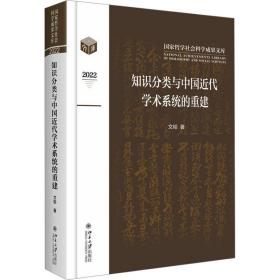 知识分类与中国近代学术系统的重建 文韬 9787301339312 北京大学出版社
