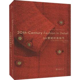 20世纪时装细节 生活休闲 彭杰斯、刘芳
