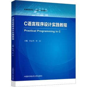 C语言程序设计实践教程 9787312057762
