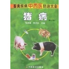 猪病(第3版) 9787109113091 张泉鑫 中国农业出版社