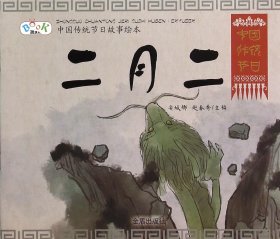 全新正版 二月二/中国传统节日故事绘本 安城娜 9787518601868 金盾出版社