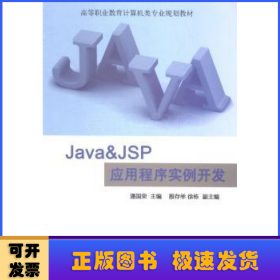 Java & JSP应用程序实例开发