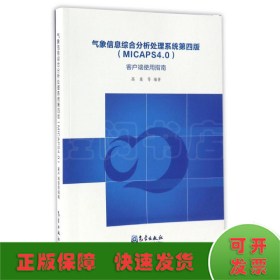 气象信息综合分析处理系统(第4版)(MICAPS4.0)客户端使用指南