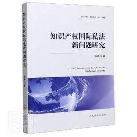 知识产权国际私新问题研究 法学理论 程冰 新华正版