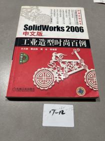 SolidWorks 2006 中文版工业造型时尚百例（无盘）