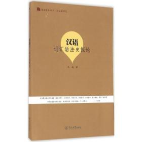 汉语词汇语法史探论 语言－汉语 朱城 新华正版