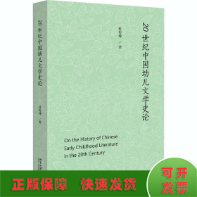20世纪中国幼儿文学史论